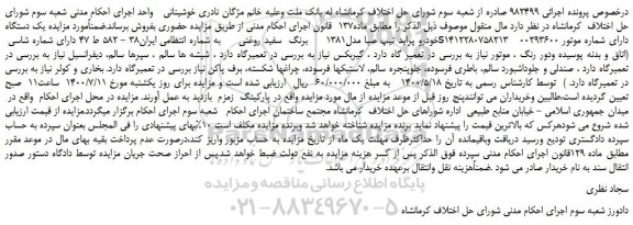 مزایده فروش یک دستگاه خودرو پراید تیپ صبا مدل1381 برنگ سفید روغنی