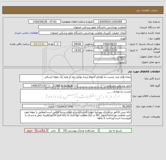 استعلام پنجاه هزار عدد چسب بتا نوزادی /اعلام برنده نهایی بعد از تایید یک نمونه ارسالی