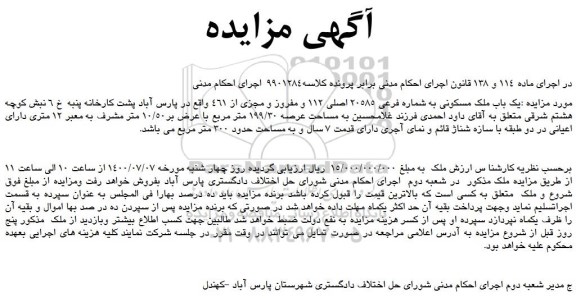 مزایده یک باب ملک مسکونی به شماره فرعی 20585 اصلی 
