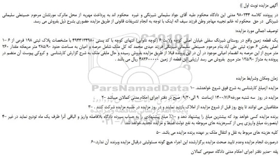 مزایده یک قطعه زمین
