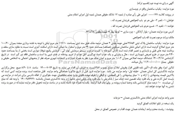 مزایده یکباب ساختمان پلاک ثبتی 4/856 اصلی