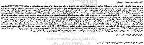 مزایده یکدستگاه خودرو سواری پژو پارس سفید رنگ