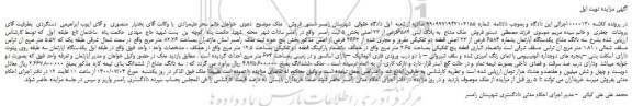 مزایده یکدستگاه آپارتمان بشماره 6584 فرعی از 23 اصلی 