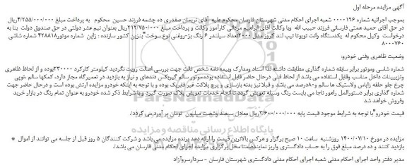 مزایده  یکدستگاه وانت تویوتا تیپ لند کروز مدل 2000