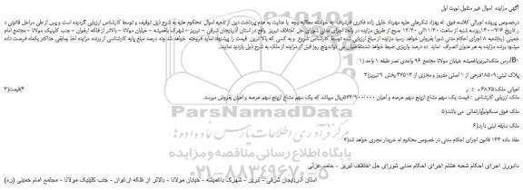 مزایده پلاک ثبتی 18509فرعی از 1 اصلی 