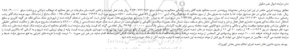 مزایده ششدانگ پلاک ثبتی 100 فرعی از 89 اصلی