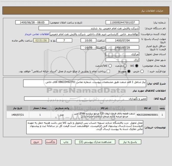 استعلام نیاز شامل 1 قلم شفت طبق مشخصات پیوست. شماره تماس 08633492701 آقای خانی
