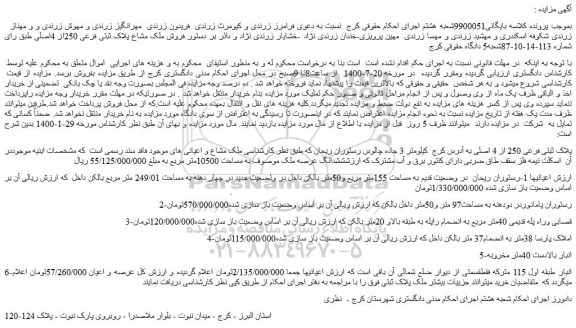 مزایده فروش شششدانگ عرصه ملک موصوف به مساحت 10500متر مربع 