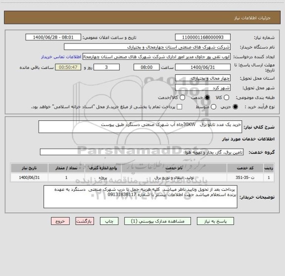 استعلام خرید یک عدد تابلو برق   30KWچاه آب شهرک صنعتی دستگرد طبق پیوست