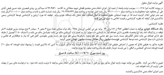 مزایده یک دستگاه خودرو پراید