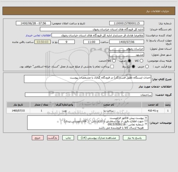 استعلام احداث ایستگاه تقلیل فشار(گاز) در فرودگاه گناباد با مشخصات پیوست