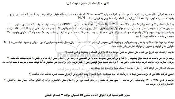 مزایده یکدستگاه خودروی سواری MVM  