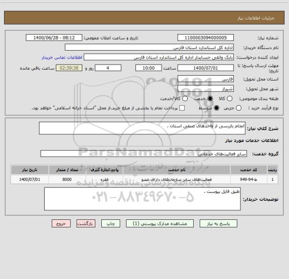 استعلام انجام بازرسی از واحدهای صنفی استان .