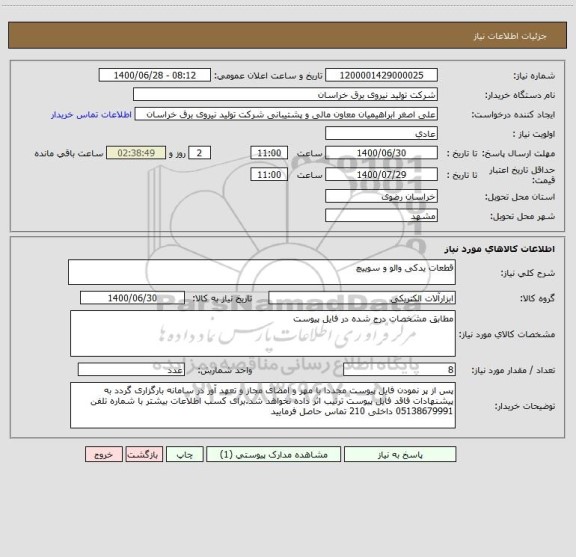 استعلام قطعات یدکی والو و سوییچ