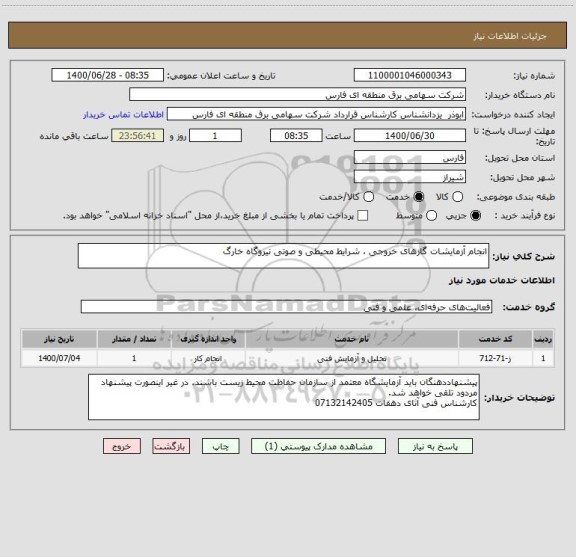 استعلام انجام آزمایشات گازهای خروجی ، شرایط محیطی و صوتی نیروگاه خارگ