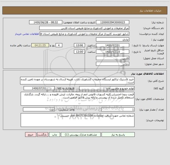 استعلام خرید لاستیک تراکتور ایستگاه تحقیقات کشاورزی داراب. هزینه ارسال به شهرستان بر عهده تامین کننده است.
