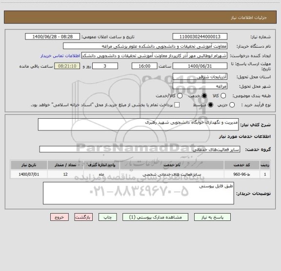 استعلام مدیریت و نگهداری خوابگاه دانشجویی شهید رهبری