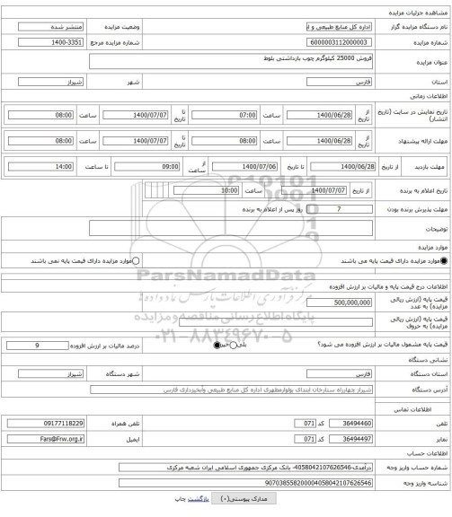 فروش 25000 کیلوگرم چوب بازداشتی بلوط