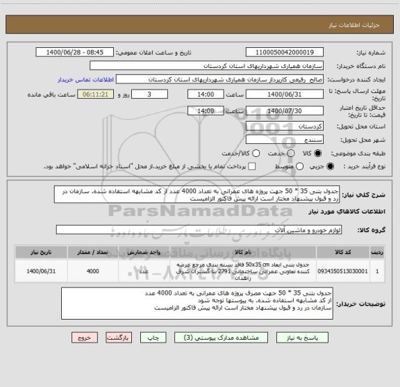 استعلام جدول بتنی 35 * 50 جهت پروژه های عمرانی به تعداد 4000 عدد از کد مشابهه استفاده شده. سازمان در رد و قبول پیشنهاد مختار است ارائه پیش فاکتور الزامیست