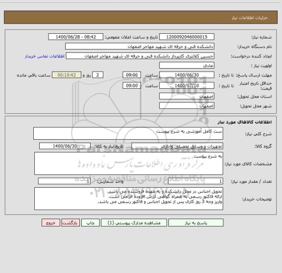 استعلام ست کامل آموزشی به شرح پیوست