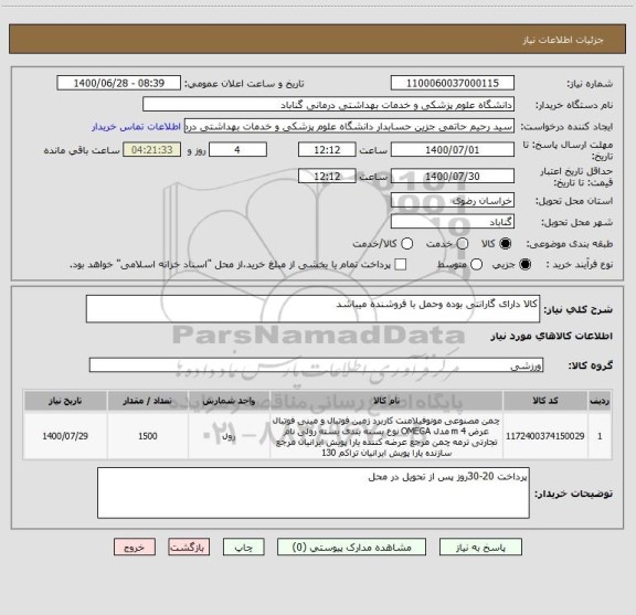استعلام کالا دارای گارانتی بوده وحمل با فروشنده میباشد