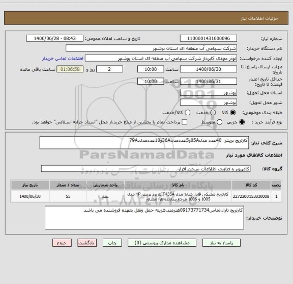 استعلام کارتریج پرینتر  40عدد مدل05Aو5عددمدل36Aو10عددمدل.79A