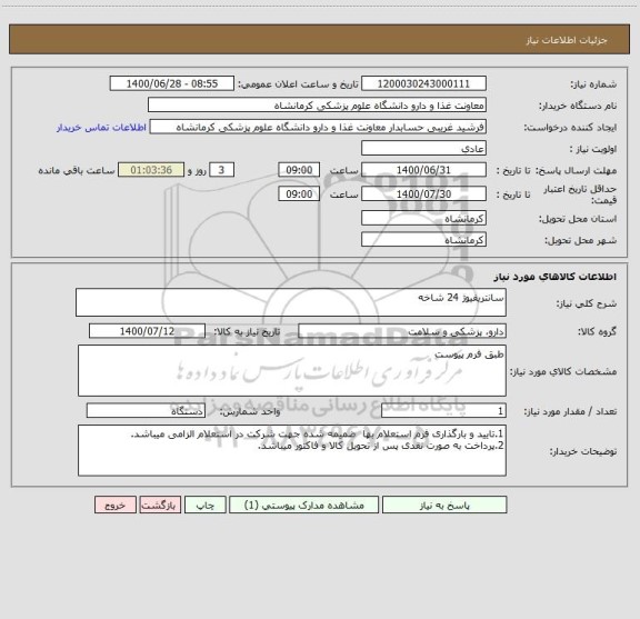 استعلام سانتریفیوژ 24 شاخه