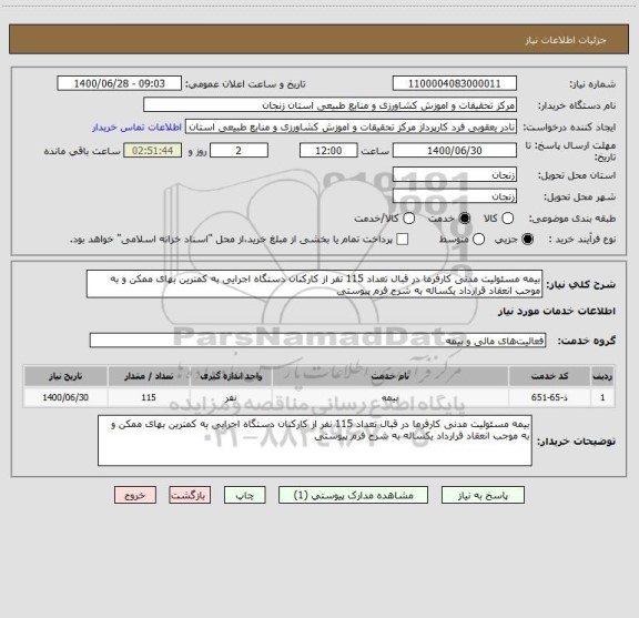 استعلام بیمه مسئولیت مدنی کارفرما در قبال تعداد 115 نفر از کارکنان دستگاه اجرایی به کمترین بهای ممکن و به موجب انعقاد قرارداد یکساله به شرح فرم پیوستی