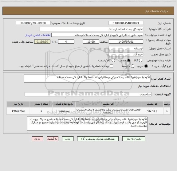 استعلام نگهداری و راهبری تاسیسات برقی و مکانیکی ساختمانهای اداره کل پست استان