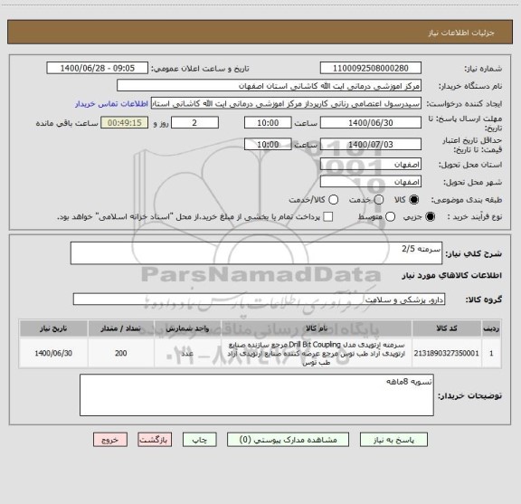 استعلام سرمته 2/5