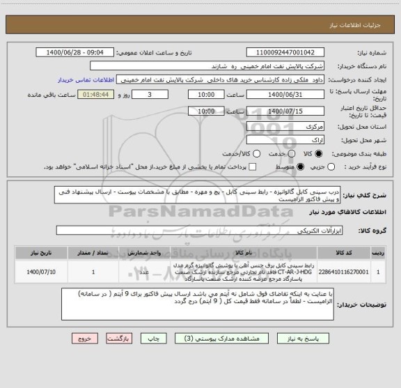 استعلام درب سینی کابل گالوانیزه - رابط سینی کابل - پچ و مهره - مطابق با مشخصات پیوست - ارسال پیشنهاد فنی و پیش فاکتور الزامیست 