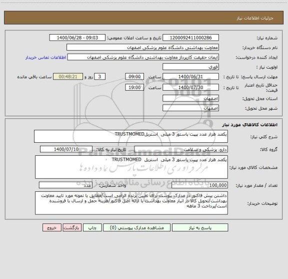 استعلام یکصد هزار عدد پیپت پاستور 3 میلی  استریلTRUSTMOMED