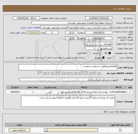 استعلام لوازمالتحریرمطابق با درخواست پیوست