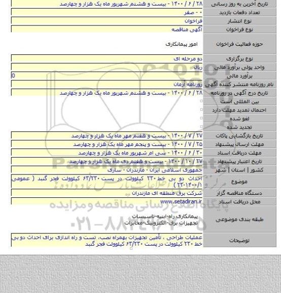 احداث دو بی خط ۲۳۰ کیلوولت در پست ۶۳/۲۳۰ کیلوولت فجر گنبد ( عمومی ۱۴۰۰/۱-۲۲ )