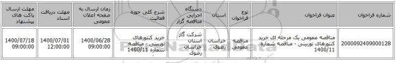 مناقصه عمومی یک مرحله ای خرید کنتورهای توربینی - مناقصه شماره 1400/11