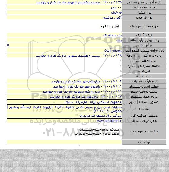 عملیات نصب برج و سیم کشی خطوط ۲۳۰و۶۳ کیلوولت اطراف ایستگاه بهشهر ( عمومی ۱۴۰۰/۱-۲۰)