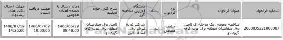 مناقصه عمومی یک مرحله ای تامین برق متقاضیان منطقه برق غرب کرج-گروه دو