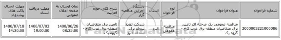 مناقصه عمومی یک مرحله ای تامین برق متقاضیان منطقه برق غرب کرج -گروه یک 