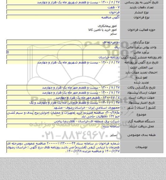 ط/۴۰۰/۲۶- مناقصه فشرده خرید تجهیزات و عملیات اجرایی برج بندی و سیم کشی خط ۱۳۲ kv قائنات حاجی اباد