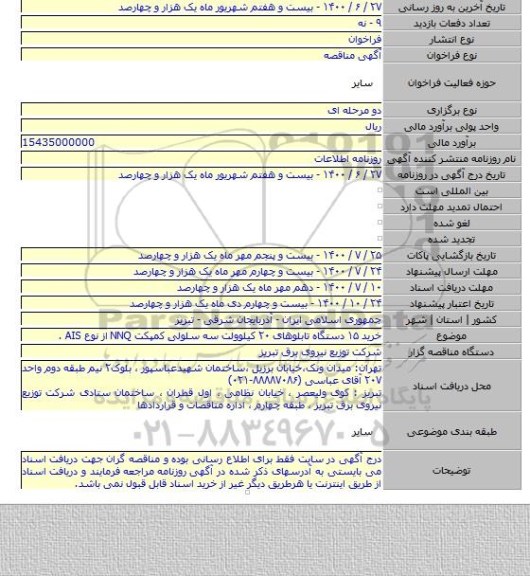 خرید ۱۵ دستگاه تابلوهای ۲۰ کیلوولت سه سلولی کمپکت NNQ از نوع AIS .