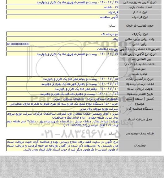 خرید ۱۵۰۰ دستگاه انواع کنتور تک فاز و سه فاز طرح فهام به همراه ماژول مخابراتی