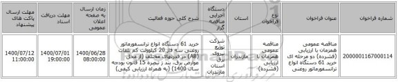 مناقصه عمومی همزمان با ارزیابی (فشرده) دو مرحله ای خرید 61 دستگاه انواع ترانسفورماتور روغنی 