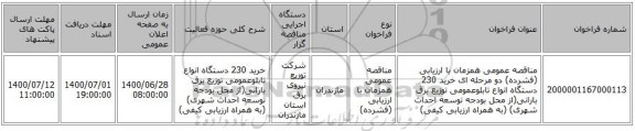 مناقصه عمومی همزمان با ارزیابی (فشرده) دو مرحله ای خرید 230 دستگاه انواع تابلوعمومی توزیع برق بارانی(از محل بودجه توسعه احداث شهری)  (به همراه ارزیابی کیفی)