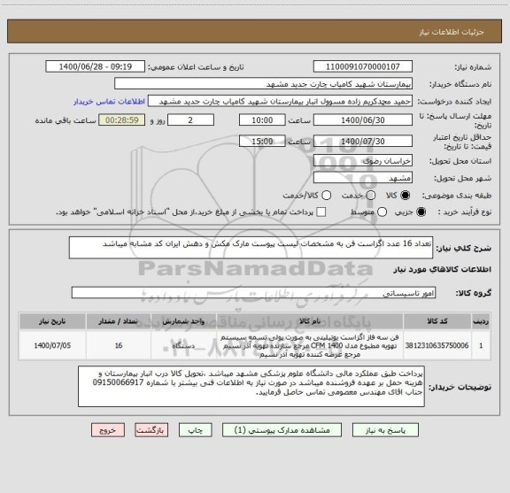 استعلام تعداد 16 عدد اگزاست فن به مشخصات لیست پیوست مارک مکش و دهش ایران کد مشابه میباشد