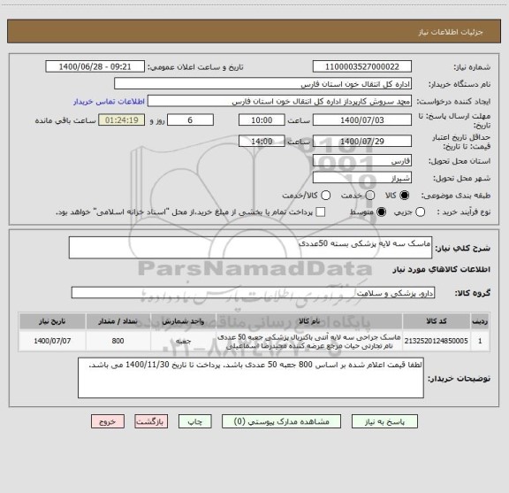 استعلام ماسک سه لایه پزشکی بسته 50عددی