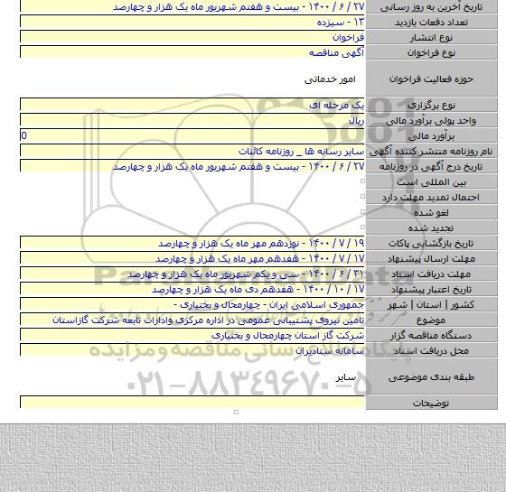 تامین نیروی پشتیبانی عمومی در اداره مرکزی وادارات تابعه شرکت گازاستان