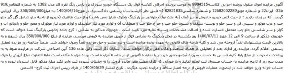 آگهی مزایده یک دستگاه خودرو سواری پژو پارس رنگ نقره ای