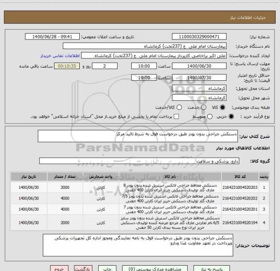 استعلام دستکش جراحی بدون پودر طبق درخواست فوق به شرط تائید مرکز 