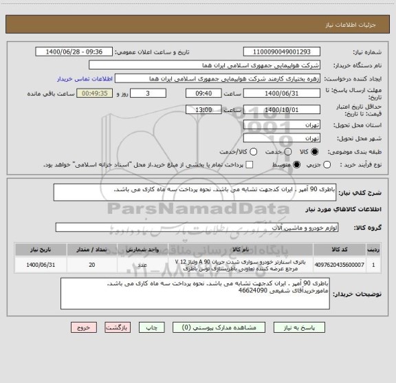 استعلام باطری 90 آمپر . ایران کدجهت تشابه می باشد. نحوه پرداخت سه ماه کاری می باشد.

