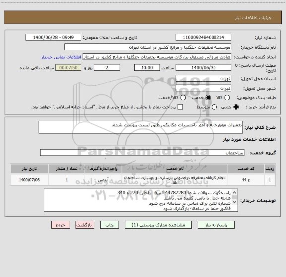 استعلام تعمیرات موتورخانه و امور تاسیسات مکانیکی طبق لیست پیوست شده.
